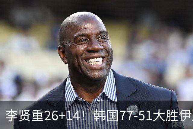 李贤重26+14！韩国77-51大胜伊朗，率先晋级决赛，中国男篮夺冠更难了