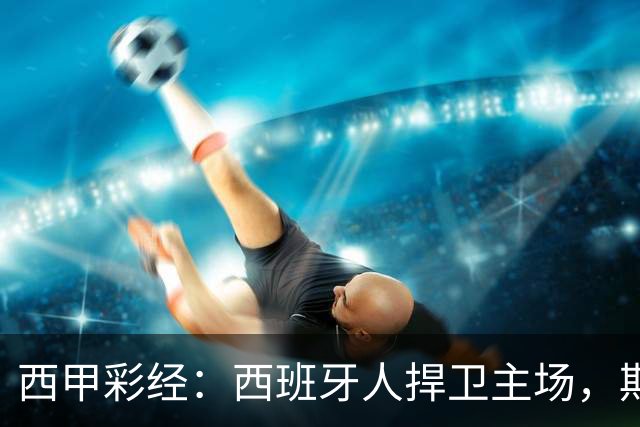 西甲彩经：西班牙人捍卫主场，期待重振雄风