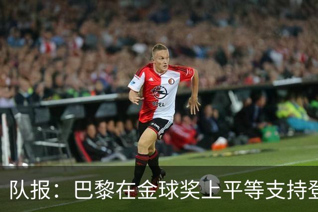 队报:巴黎在金球奖上平等支持登贝莱和克瓦拉,不推法比安