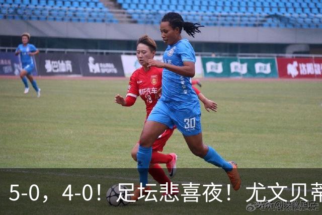 5-0，4-0！足坛悲喜夜！尤文贝蒂斯告捷 曼城水晶宫赢球 多纪录刷新