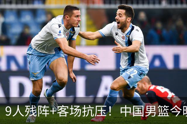 9人残阵+客场抗压！中国男篮今晚大战日本，CCTV5+直播亚运会半决赛